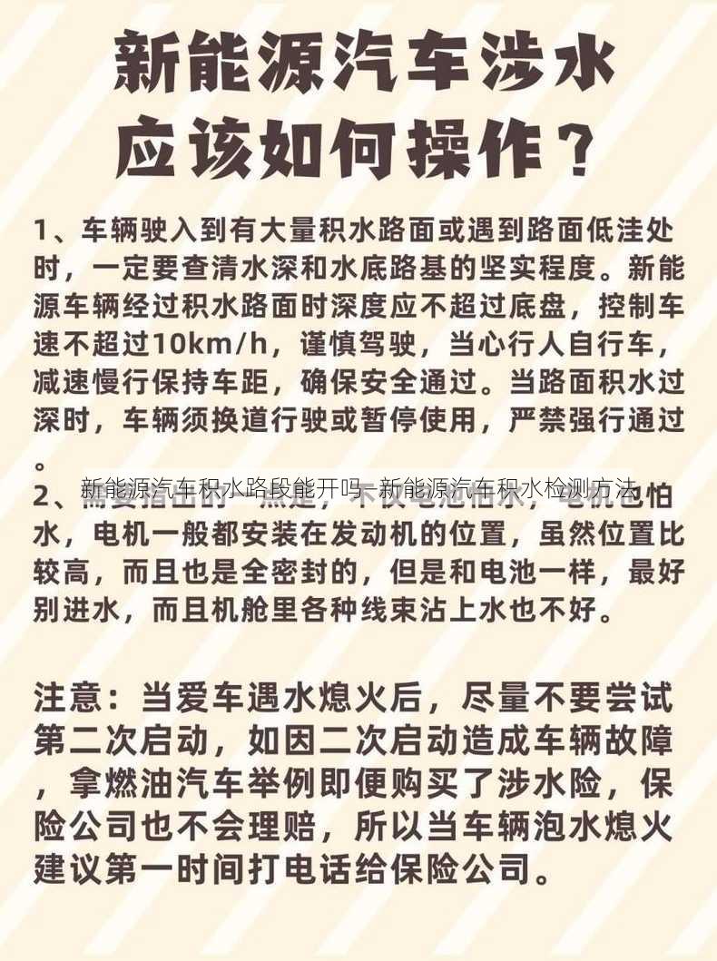 新能源汽车积水路段能开吗—新能源汽车积水检测方法