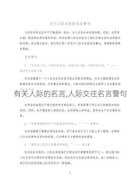 有关人际的名言,人际交往名言警句