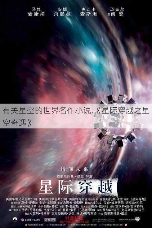 有关星空的世界名作小说,《星际穿越之星空奇遇》