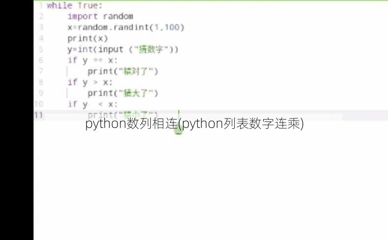 python数列相连(python列表数字连乘)