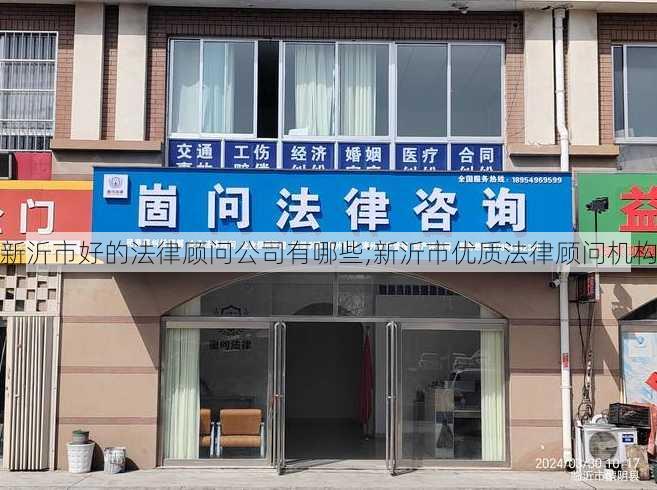 新沂市好的法律顾问公司有哪些;新沂市优质法律顾问机构