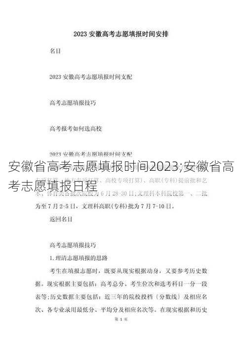 安徽省高考志愿填报时间2023;安徽省高考志愿填报日程