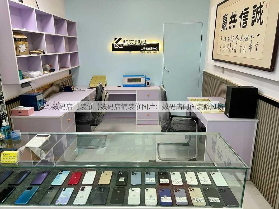 数码店门装修【数码店铺装修图片：数码店门面装修风格】