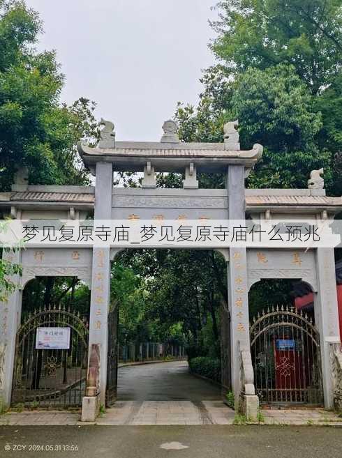 梦见复原寺庙_梦见复原寺庙什么预兆