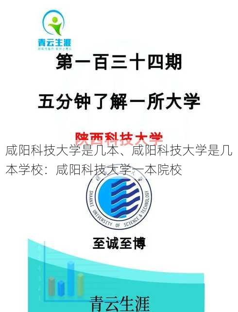 咸阳科技大学是几本、咸阳科技大学是几本学校：咸阳科技大学一本院校