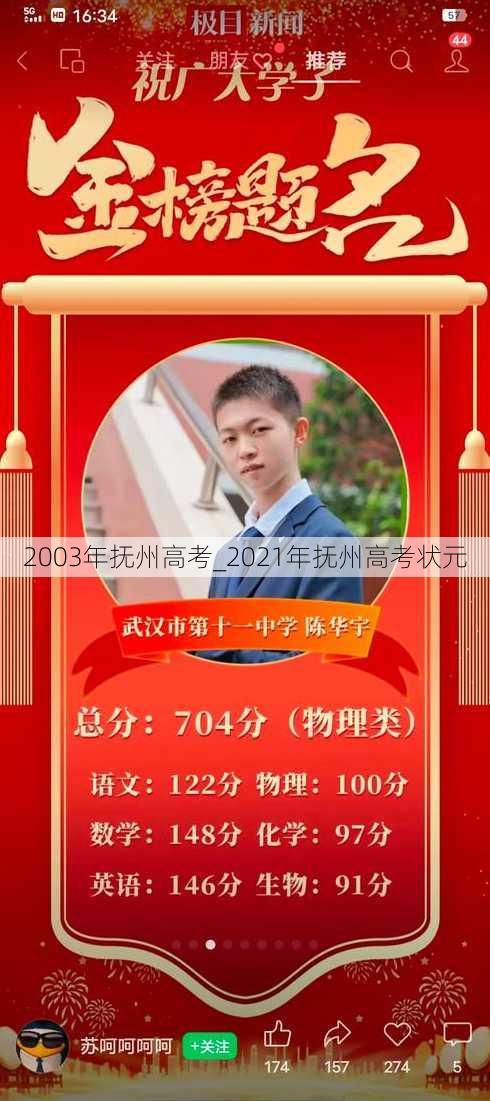 2003年抚州高考_2021年抚州高考状元