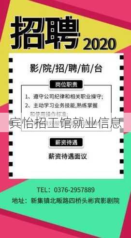 宾怡招工馆就业信息