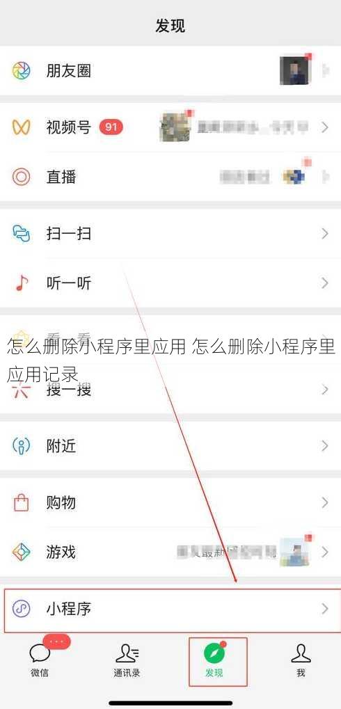 怎么删除小程序里应用 怎么删除小程序里应用记录