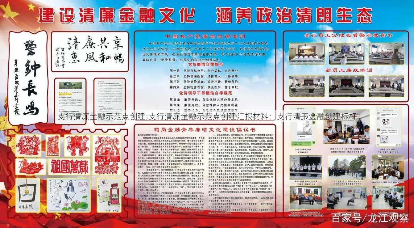 支行清廉金融示范点创建;支行清廉金融示范点创建汇报材料：支行清廉金融创建标杆