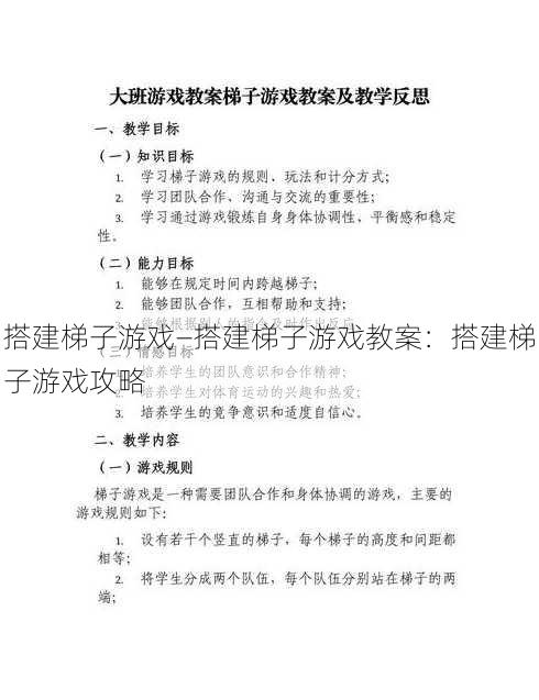 搭建梯子游戏—搭建梯子游戏教案：搭建梯子游戏攻略