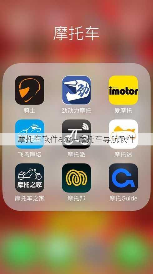 摩托车软件app—摩托车导航软件