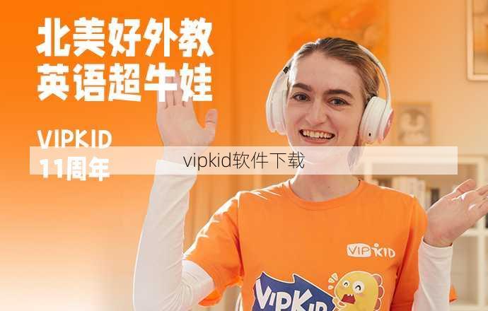 vipkid软件下载