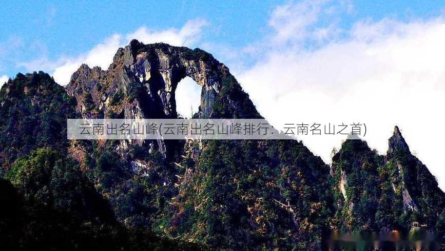 云南出名山峰(云南出名山峰排行：云南名山之首)