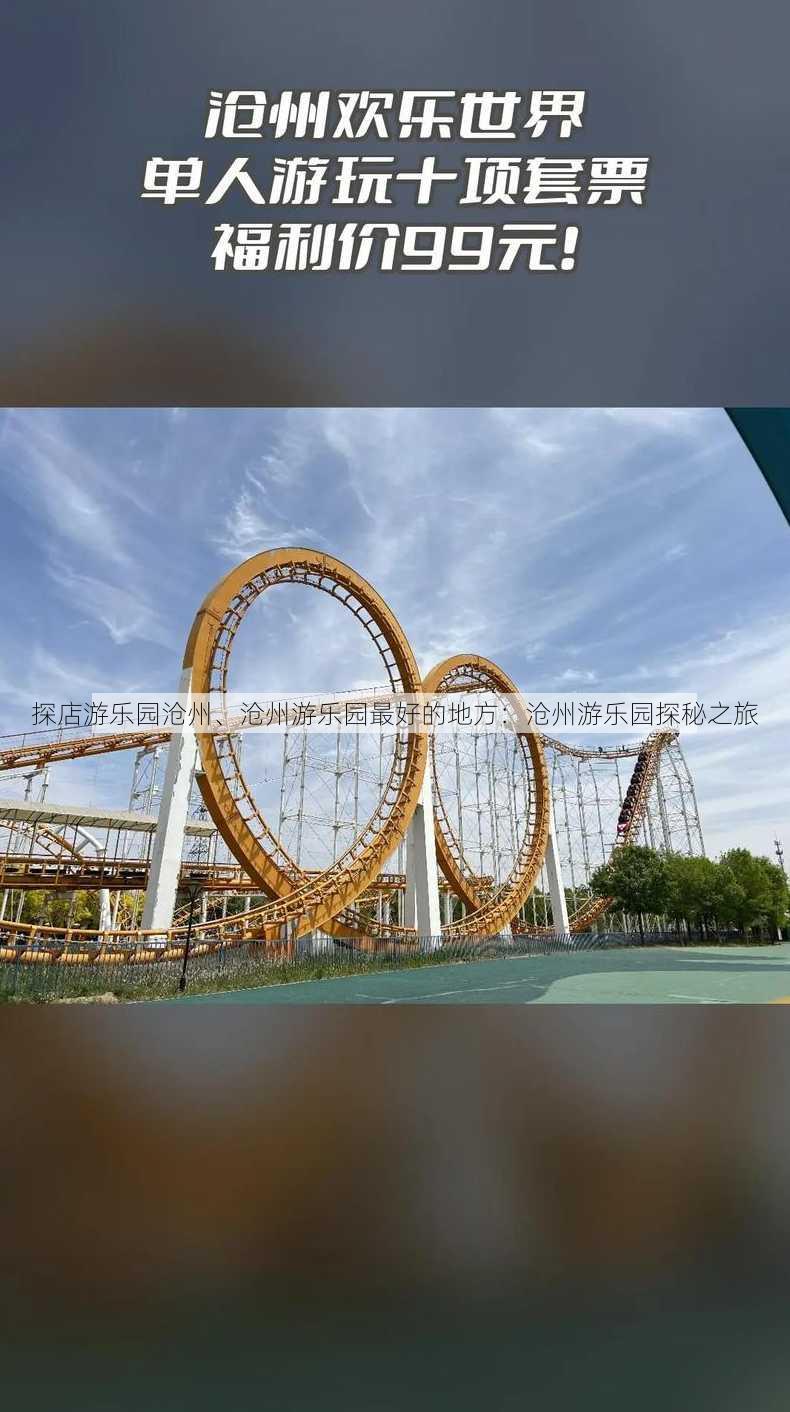 探店游乐园沧州、沧州游乐园最好的地方：沧州游乐园探秘之旅