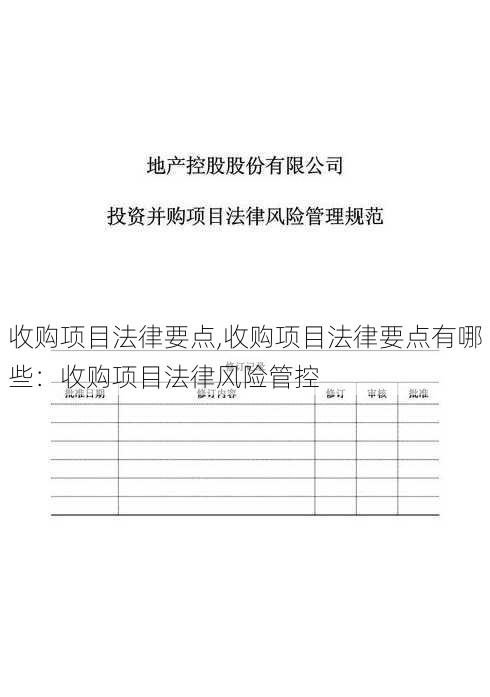 收购项目法律要点,收购项目法律要点有哪些：收购项目法律风险管控