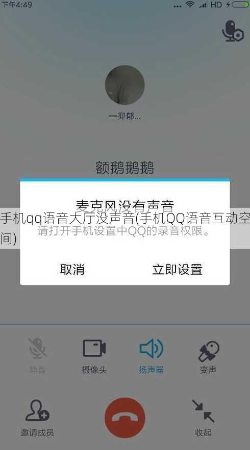 手机qq语音大厅没声音(手机QQ语音互动空间)