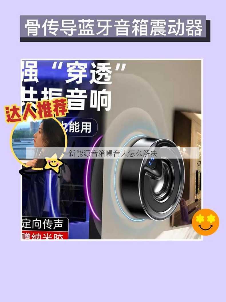 新能源音箱噪音大怎么解决