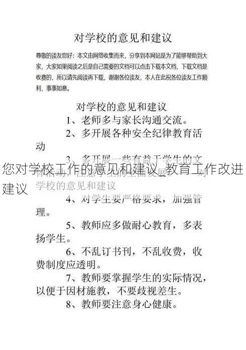 您对学校工作的意见和建议_教育工作改进建议