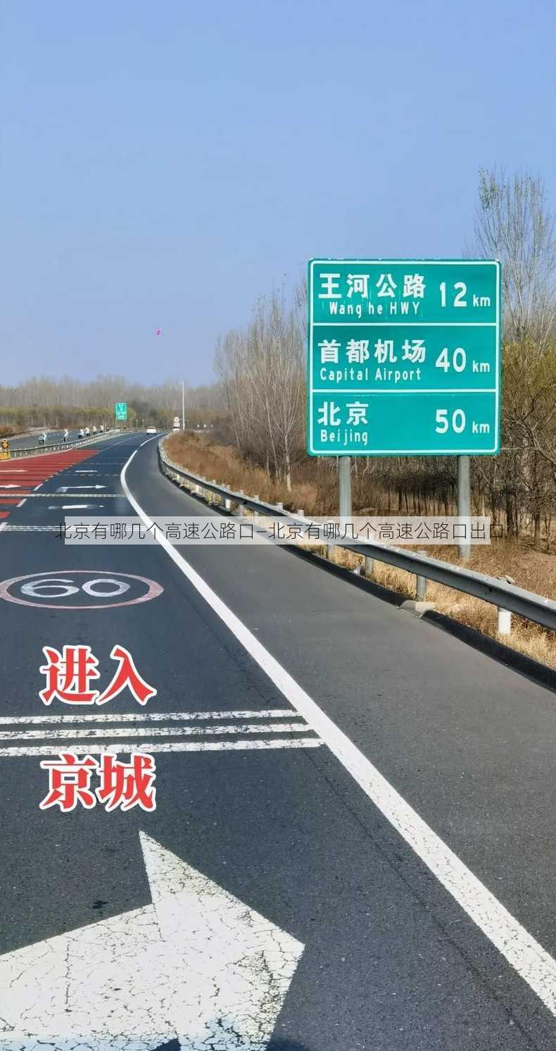 北京有哪几个高速公路口—北京有哪几个高速公路口出口