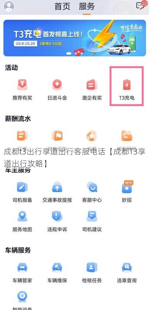 成都t3出行享道出行客服电话【成都T3享道出行攻略】