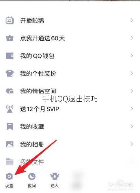手机QQ退出技巧