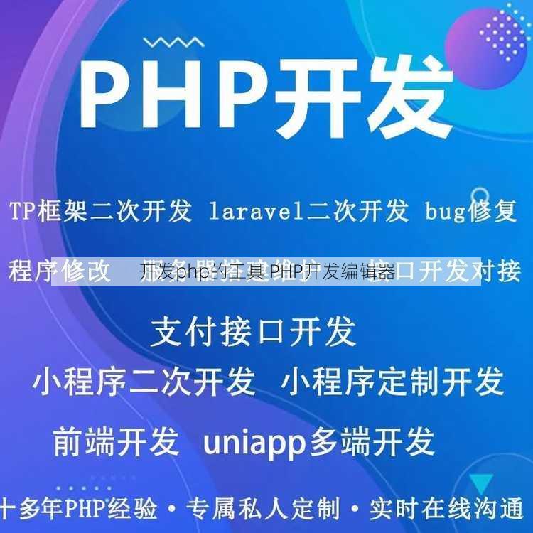 开发php的工具 PHP开发编辑器