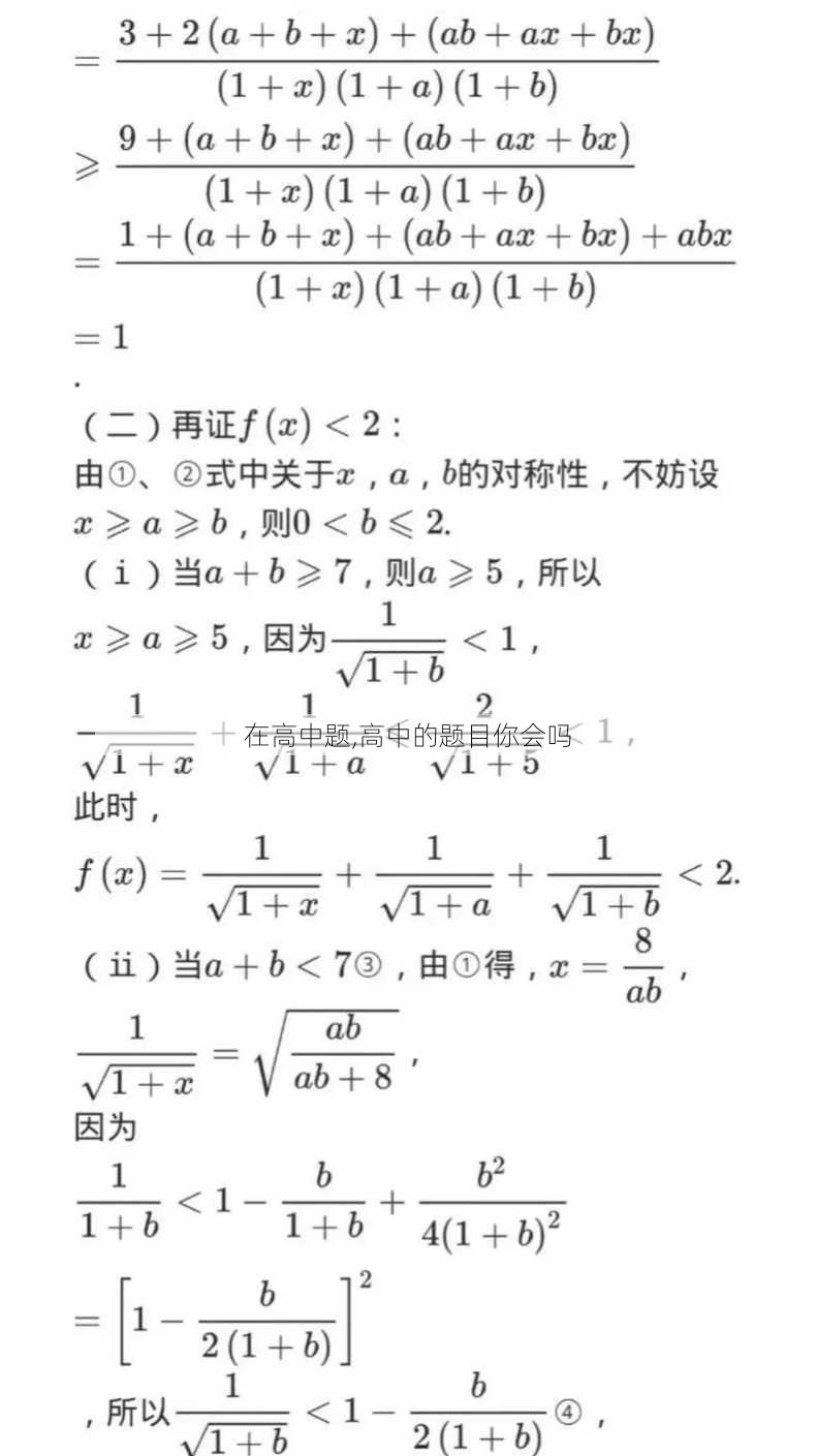 在高中题,高中的题目你会吗