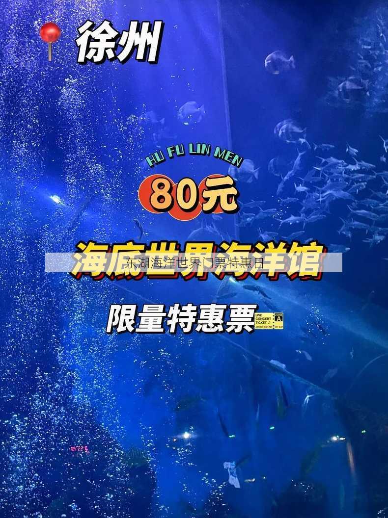 东湖海洋世界门票特惠日