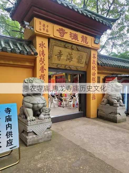 惠农寺庙,惠龙寺庙历史文化