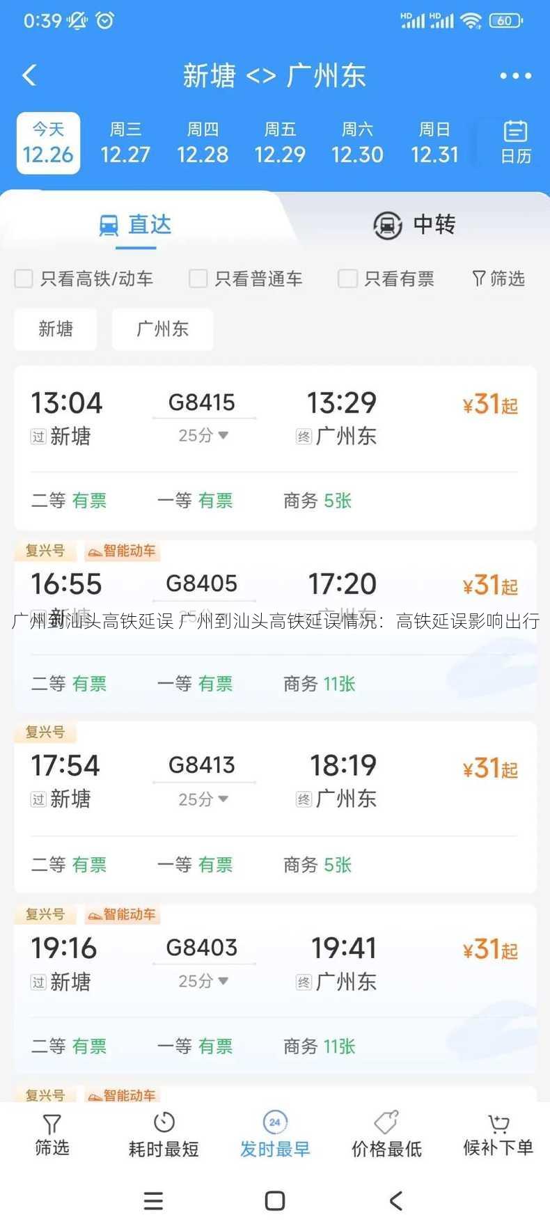 广州到汕头高铁延误 广州到汕头高铁延误情况：高铁延误影响出行