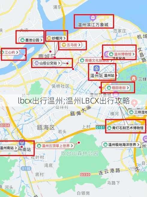 lbcx出行温州;温州LBCX出行攻略