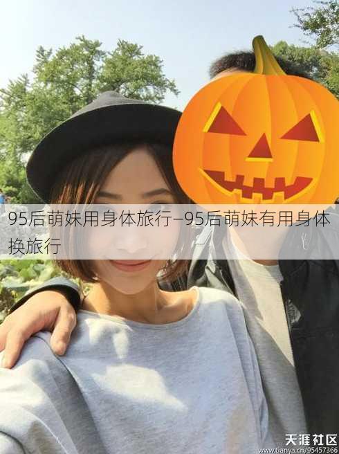 95后萌妹用身体旅行—95后萌妹有用身体换旅行