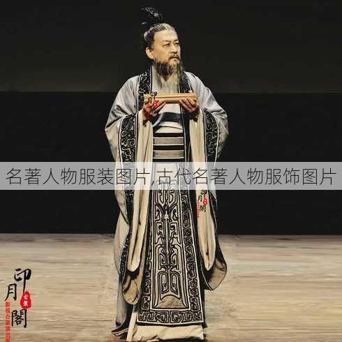 名著人物服装图片,古代名著人物服饰图片