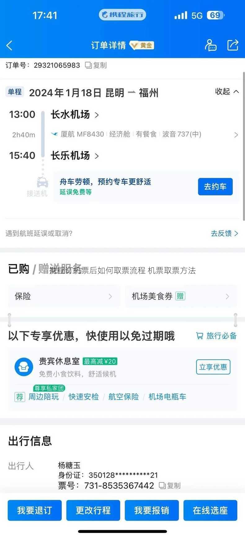 携程订机票后如何取票流程 机票取票方法