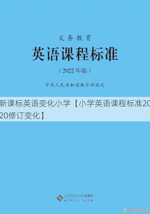 新课标英语变化小学【小学英语课程标准2020修订变化】