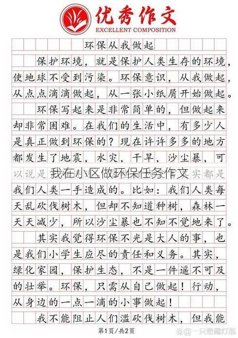 我在小区做环保任务作文