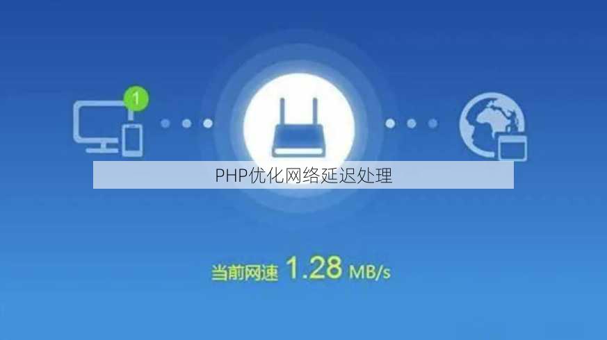 PHP优化网络延迟处理