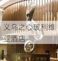 义乌之心玻利维亚酒店