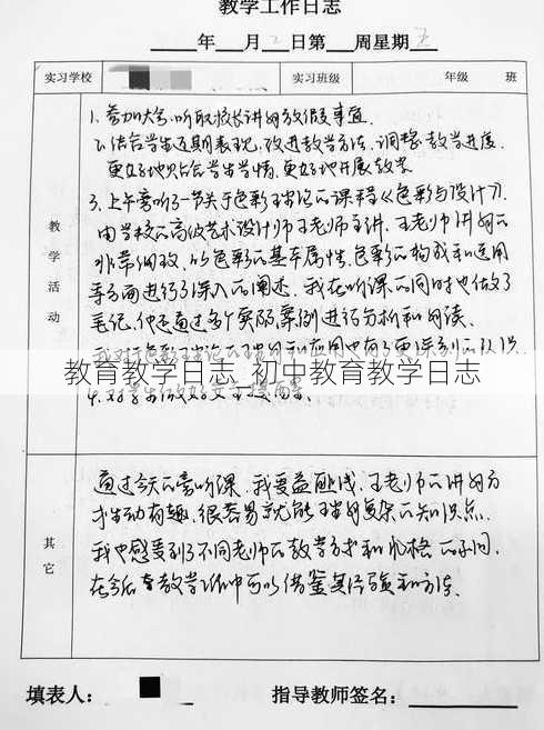 教育教学日志_初中教育教学日志