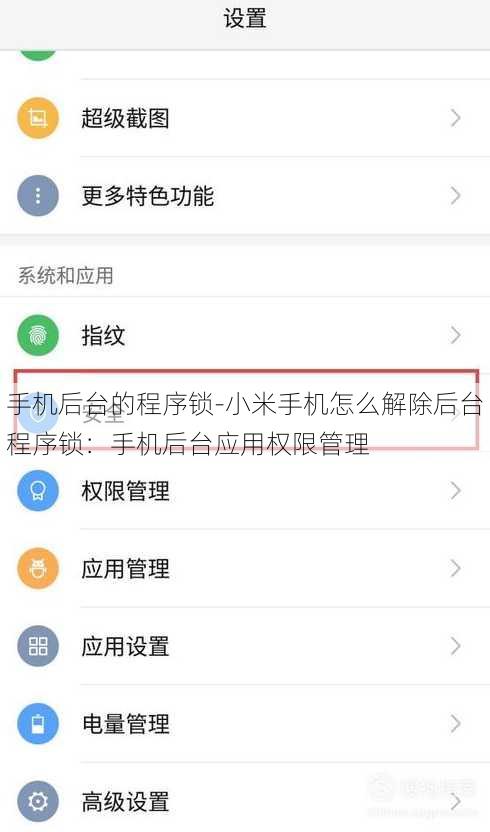 手机后台的程序锁-小米手机怎么解除后台程序锁：手机后台应用权限管理