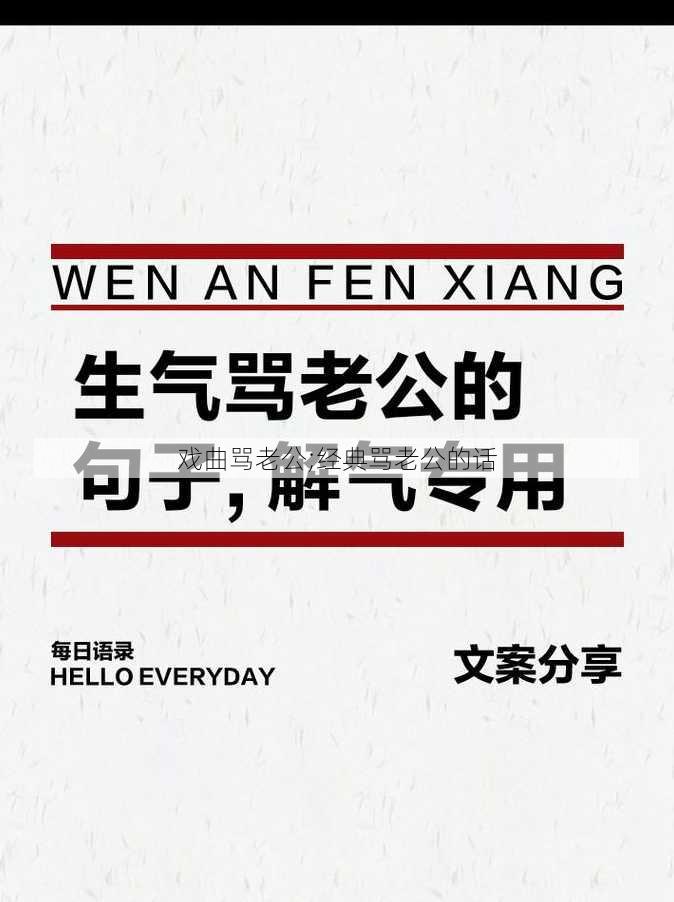 戏曲骂老公;经典骂老公的话