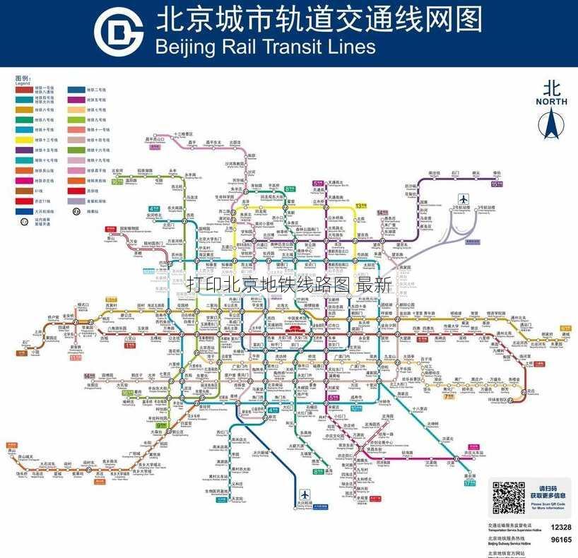 打印北京地铁线路图 最新